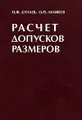 Расчет допусков размеров