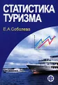 Статистика туризма