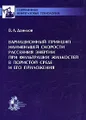 Вариационный принцип наименьшей скорости рассеяния энергии при фильтрации жидкостей в пористой среде и его приложения