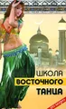 Школа восточного танца