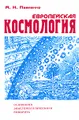 Европейская космология. Основания эпистемологического поворота