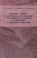 Сборник задач по начертательной геометрии в ортогональных проекциях и в проекциях с числовыми отметками
