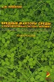 Вредные факторы среды и репродуктивная система человека. Ответственность перед будущими поколениями