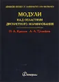 Модули над областями дискретного нормирования