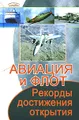 Авиация и флот. Рекорды, достижения, открытия