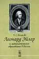 Леонард Эйлер и математическое образование в России