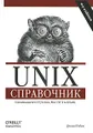 Unix. Справочник