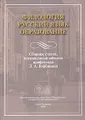 Филология. Русский язык. Образование. Сборник статей, посвященных юбилею профессора Л. А. Вербицкой