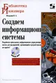 Создаем информационные системы (+ CD-ROM)