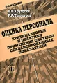 Оценка персонала. Критика теории и практики применения системы сбалансированных показателей