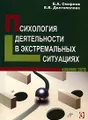 Психология деятельности в экстремальных ситуациях