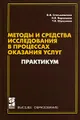 Методы и средства исследований в процессах оказания услуг. Практикум