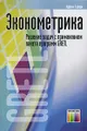 Эконометрика. Решение задач с применением пакета программ GRETL