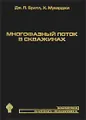 Многофазный поток в скважинах