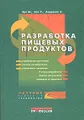 Разработка пищевых продуктов