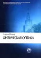 Физическая оптика