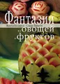 Фантазии из овощей и фруктов