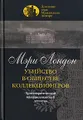 Убийство в обществе коллекционеров