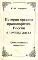 История органов правопорядка России в точных датах