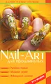 Nail-art для продвинутых. Рисование кистью, объемный дизайн, аквариумный маникюр