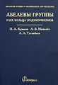 Абелевы группы и их кольца эндоморфизмов