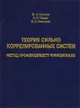 Теория сильно коррелированных систем. Метод производящего функционала