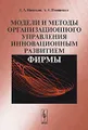 Модели и методы организационного управления инновационным развитием фирмы