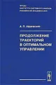 Продолжение траекторий в оптимальном управлении