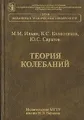 Теория колебаний