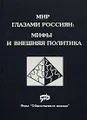 Мир глазами россиян. Мифы и внешняя политика
