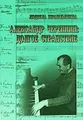 Александр Черепнин. Долгое странствие