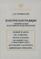 Классическая традиция. Собрание трудов по истории русской литературы
