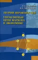 Теория вероятностей. Управляемые цепи Маркова в экономике