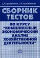 Сборник тестов по курсу "Комплексный экономический анализ хозяйственной деятельности"