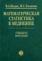 Математическая статистика в медицине