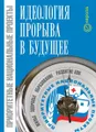 Приоритетные национальные проекты - идеология прорыва в будущее
