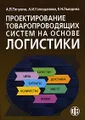 Проектирование товаропроводящих систем на основе логистики