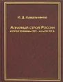 Аграрный строй России второй половины XIX - начала XX в.