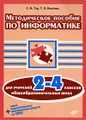 Методическое пособие по информатике для учителей 2-4 классов общеобразовательных школ (+ CD-ROM)