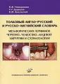 Толковый англо-русский и русско-английский словарь метафорических терминов черепно-челюстно-лицевой хирургии и стоматологии