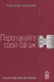 Перепакуйте свой багаж. Упростите свою жизнь раз и навсегда