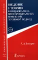 Введение в теорию функционально-дифференциальных уравнений. Групповой подход