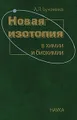 Новая изотопия в химии и биохимии