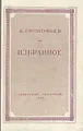 А. Прокофьев. Избранное