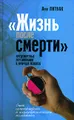 "Жизнь после смерти". Предсмертные переживания и природа психоза