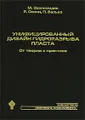 Унифицированный дизайн гидроразрыва пласта. От теории к практике