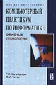 Компьютерный практикум по информатике. Офисные технологии