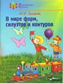 В мире форм, силуэтов и контуров