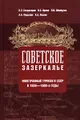 Советское зазеркалье. Иностранный туризм в СССР в 1930-1980-е годы