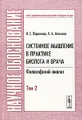 Системное мышление в практике биолога и врача. Философский анализ. В 2 томах. Том 2